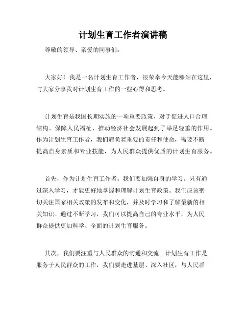 计划生育工作者演讲稿