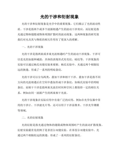 光的干涉和衍射现象