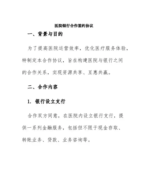 医院银行合作签约协议