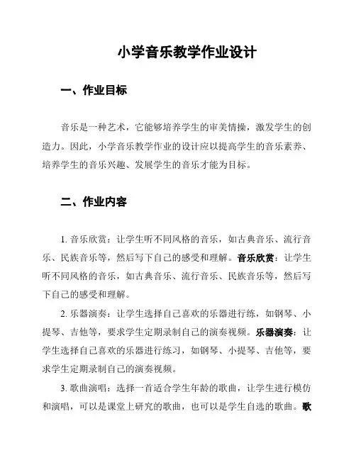小学音乐教学作业设计