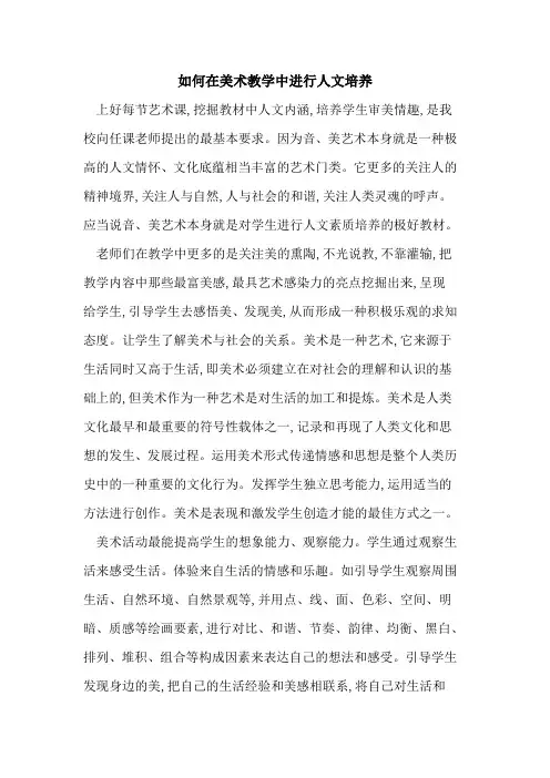 如何在美术教学中进行人文培养论文