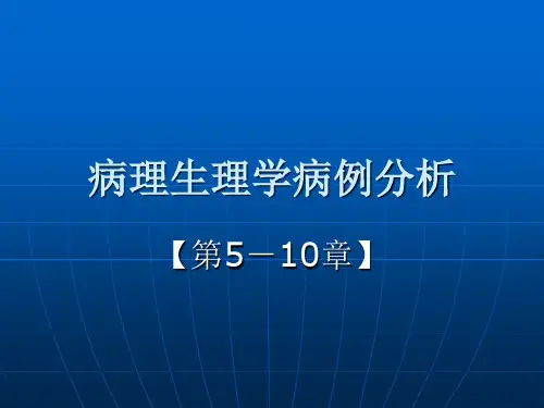 病理生理学病例分析