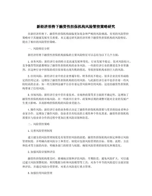 新经济形势下融资性担保机构风险管控策略研究