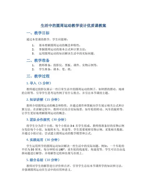 生活中的圆周运动教学设计优质课教案