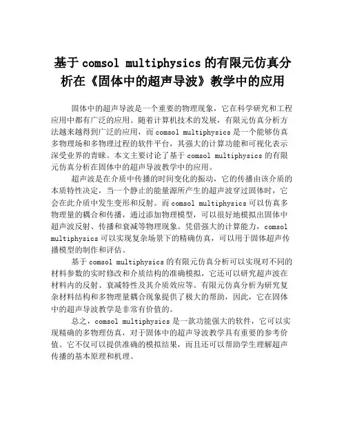 基于comsol multiphysics的有限元仿真分析在《固体中的超声导波》教学中的应用