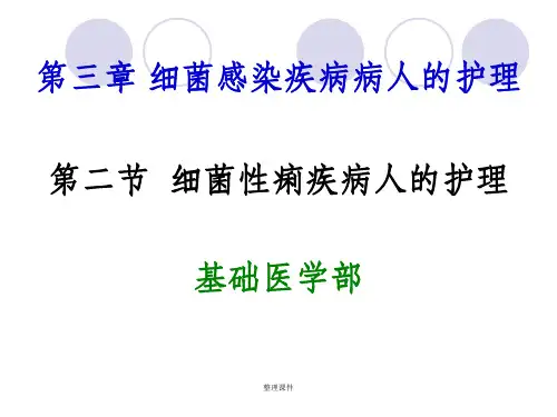 【学习】第二节细菌性痢疾病人的护理