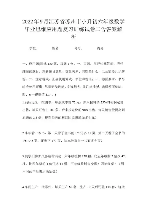 2022年9月江苏省苏州市小升初数学六年级毕业思维应用题复习训练试卷二含答案解析