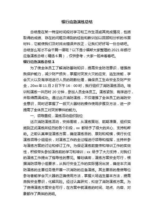 2021年银行应急演练总结（精选6篇）