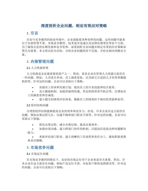 深度剖析企业问题,制定有效应对策略
