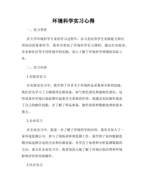 环境科学实习心得