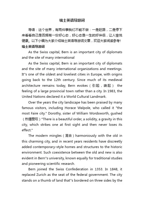 瑞士英语导游词