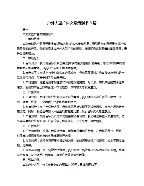 户外大型广告文案策划书3篇