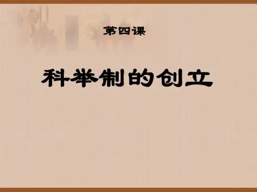 第四课 科举制的创立