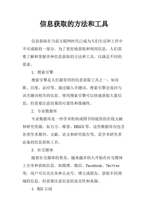 信息获取的方法和工具