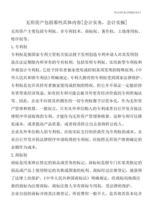 无形资产包括那些具体内容[会计实务-会计实操]