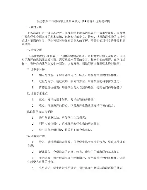 新苏教版三年级科学上册第四单元《14.海洋》优秀说课稿