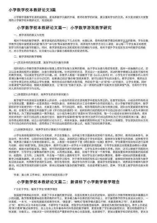 小学数学校本教研论文3篇