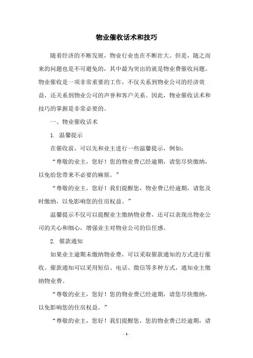 物业催收话术和技巧