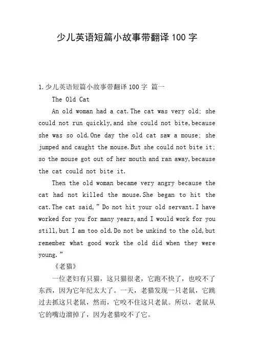 少儿英语短篇小故事带翻译100字