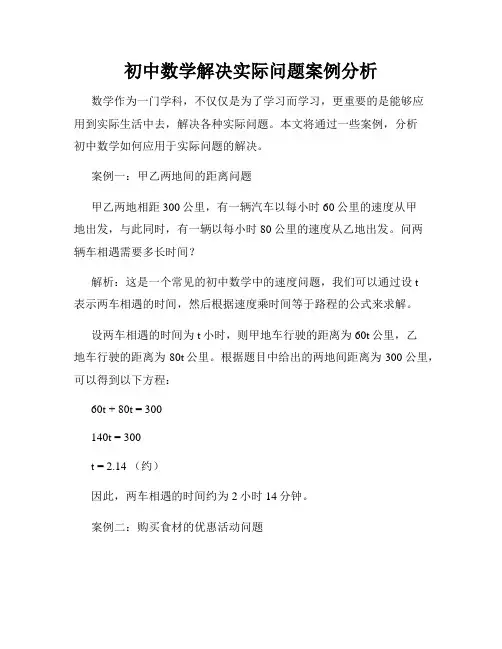 初中数学解决实际问题案例分析