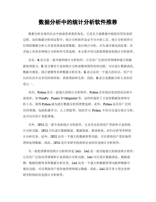 数据分析中的统计分析软件推荐