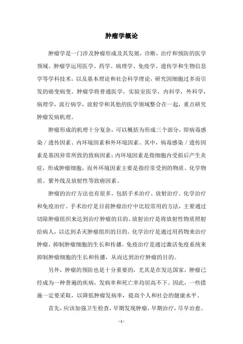 肿瘤学概论