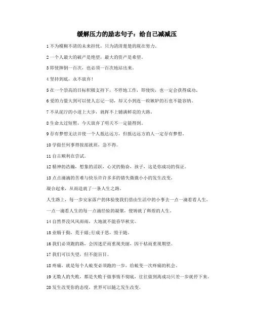 缓解压力的励志句子：给自己减减压