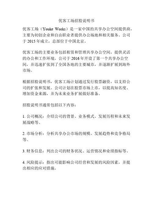 优客工场招股说明书