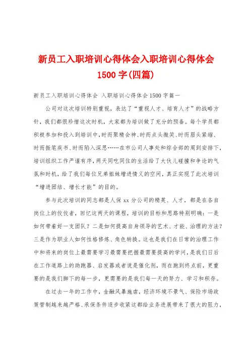 新员工入职培训心得体会入职培训心得体会1500字(四篇)