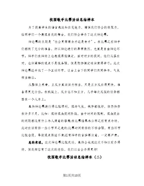 校园歌手比赛活动总结样本(五篇)