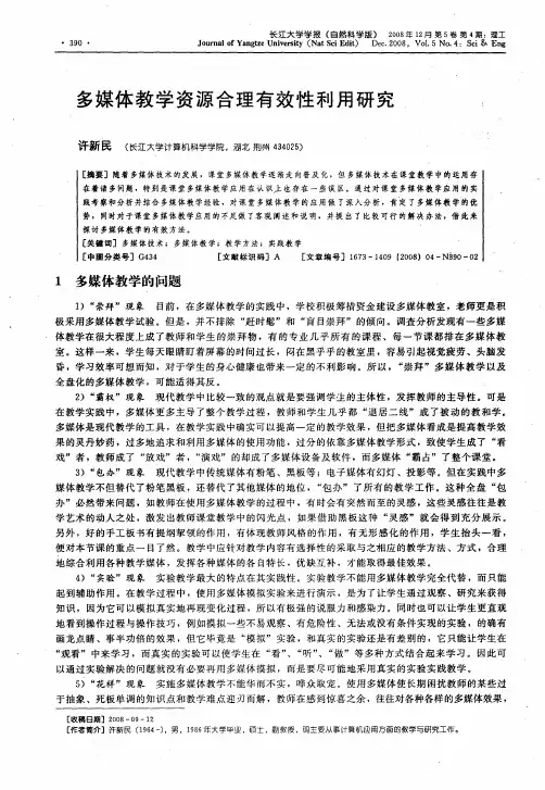 多媒体教学资源合理有效性利用研究