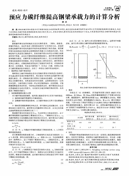 预应力碳纤维提高钢梁承载力的计算分析