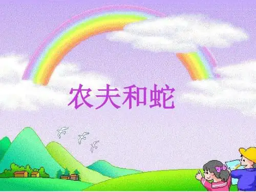 农夫和蛇PPT课件3 北师大版 (共12张PPT)