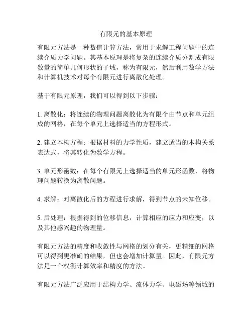 有限元的基本原理