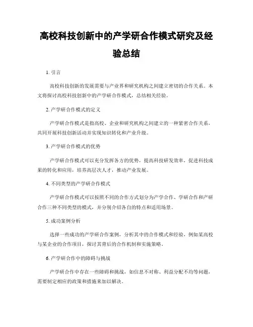 高校科技创新中的产学研合作模式研究及经验总结