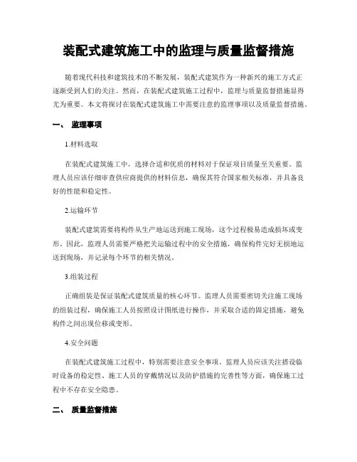 装配式建筑施工中的监理与质量监督措施