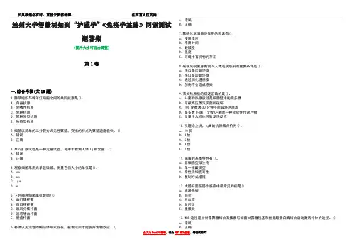 兰州大学智慧树知到“护理学”《免疫学基础》网课测试题答案2