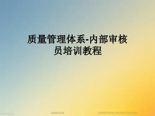 质量管理体系-内部审核员培训教程