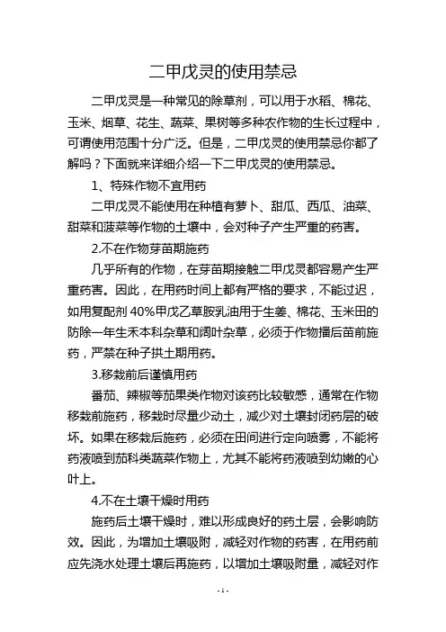 二甲戊灵的使用禁忌