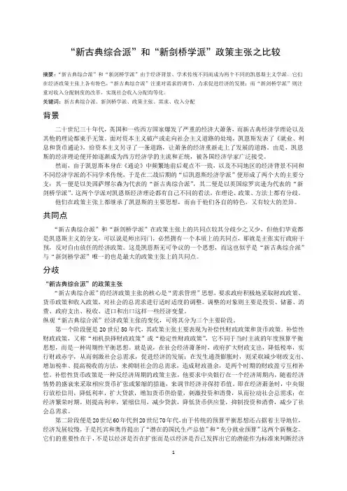 新古典综合派与新剑桥学派政策比较