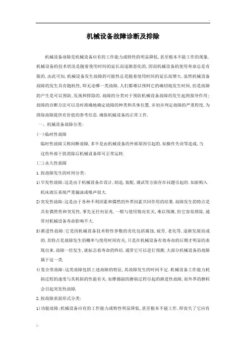 设备的机械故障诊断及排除