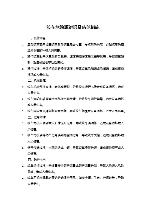 绞车危险源辨识及防范措施