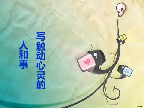 触动心灵的人和事  作文指导课件