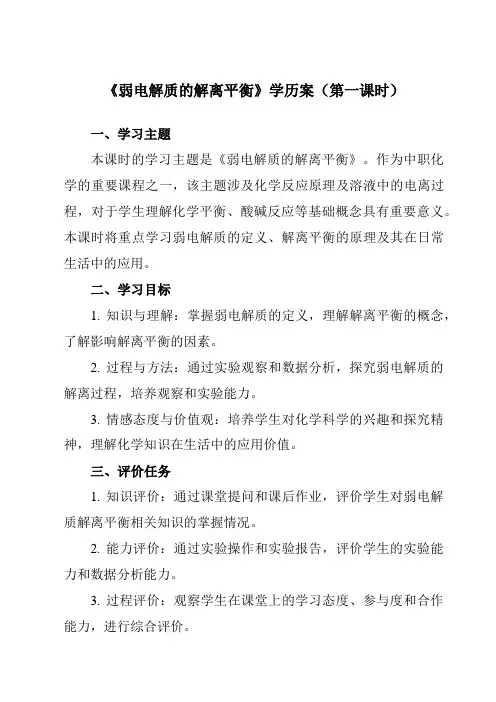 《主题三 第二节 弱电解质的解离平衡》学历案-中职化学高教版21医药卫生类
