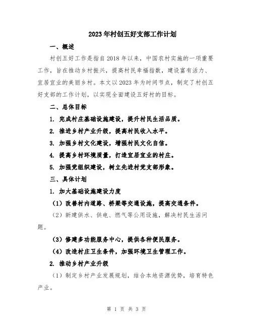 2023年村创五好支部工作计划