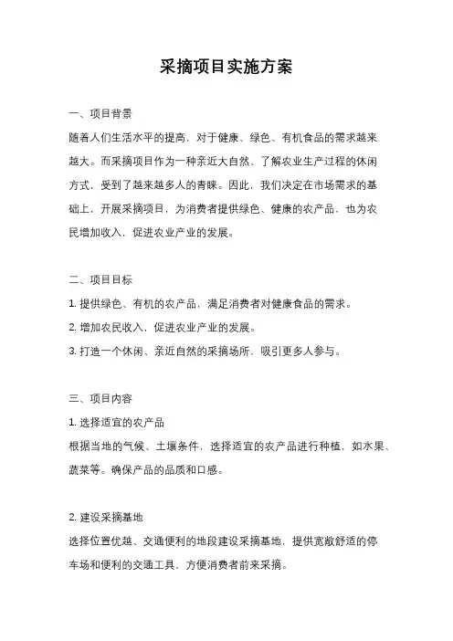 采摘项目实施方案