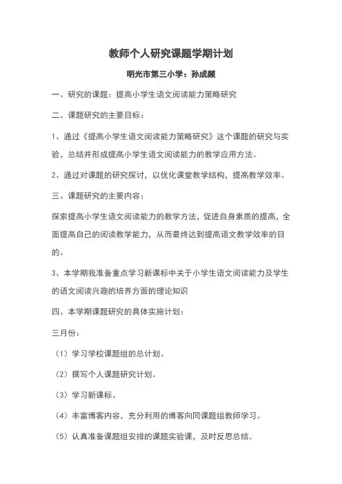 教师个人研究课题学期计划
