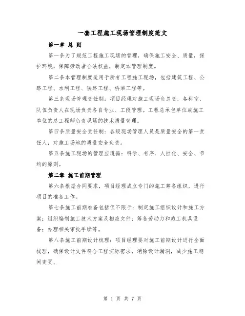 一套工程施工现场管理制度范文(3篇)