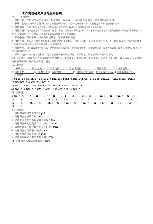 工作岗位研究原理与应用答案