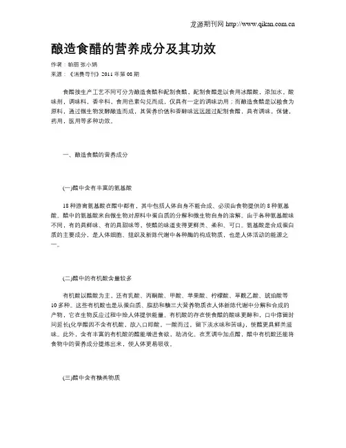 酿造食醋的营养成分及其功效